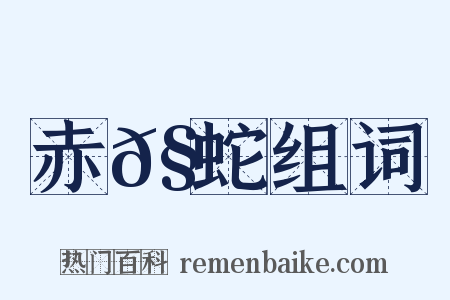 赤𧐖蛇组词是什么意思的图片